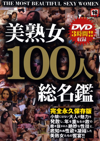 美熟女100人総名鑑