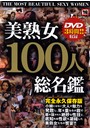 美熟女100人総名鑑