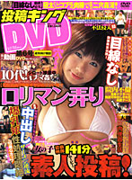投稿キングDVD Vol.6 （DVD付）