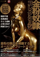 金粉奴隷コレクション