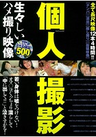 個人撮影