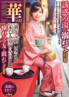 劇画 華 12
