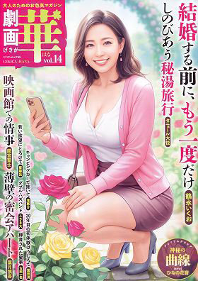 劇画 華 14