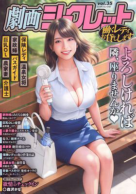 劇画シークレット 35