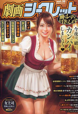 劇画シークレット 36