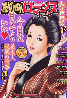 劇画ロマンス 10の表紙