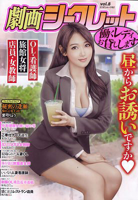劇画シークレット vol.8
