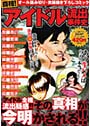 真相！アイドルお宝流出事件史