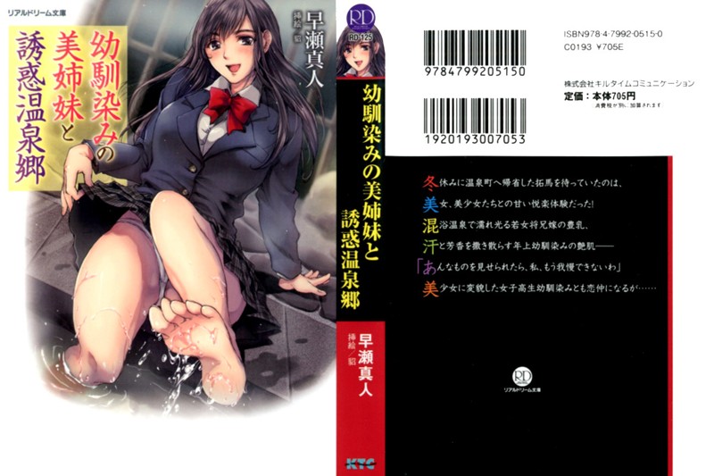 幼馴染みの美姉妹と誘惑温泉郷の表紙