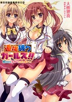 道場破りガールズ！！負けたら子作りいたしますっ！ （小説）