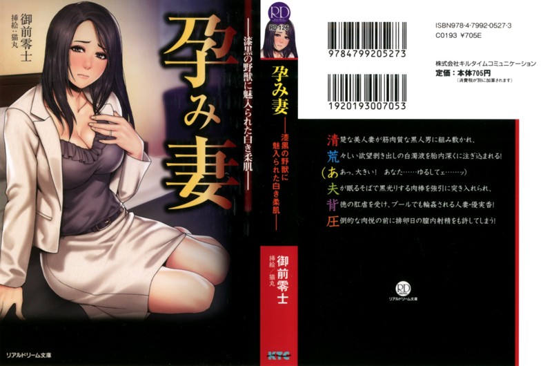 孕み妻 ―漆黒の野獣に魅入られた白き柔肌―の表紙