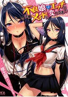 不良娘がエッチな従順メイドに変わるまで ご主人様のエロレッスン （小説）