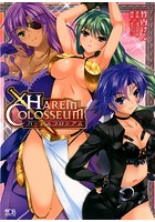 ハーレムコロシアム （小説）