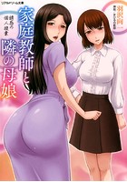 家庭教師と隣の母娘 誘惑の個人授業 （小説）