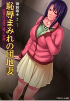 恥辱まみれの団地妻 ――白昼の淫技に啼く女体―― （小説）