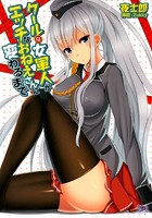 クールな女軍人がエッチなお姉さんに変わるまで （小説）