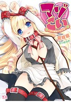 マゾこい 天然お嬢様は牝奴●！？ （小説）