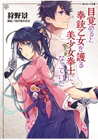 目覚めると拳銃乙女を護る美少女拳士になっていた （小説）のサムネイル画像