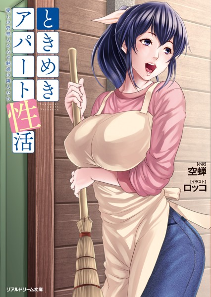 ときめきアパート性活 愛しの管理人さんと魅惑の隣人たちの表紙