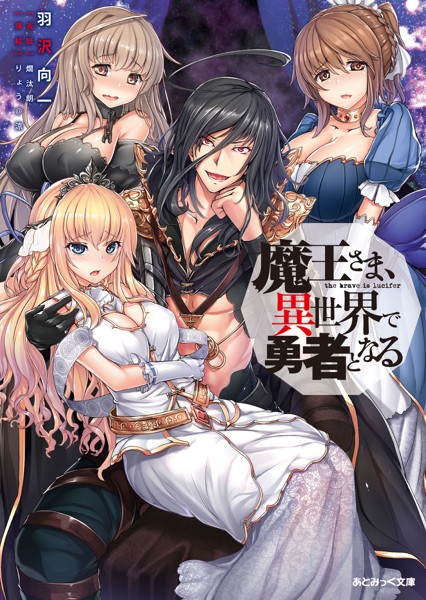 魔王さま、異世界で勇者となるの表紙