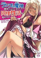 ランプの魔神が美女だったので、恋人にして同棲性活を始めてみた （小説）