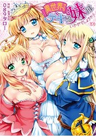 異世界でもデキる妹はいかがでしょうか？ （小説）