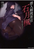 潜入媚捜査官 石月楓 陵●は捜査のあとで (小説)