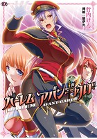 ハーレムアバンギャルド （小説）