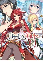 ハーレムギルド (小説)