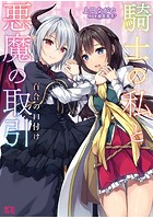 騎士の私と悪魔の取引 百合の口付け （小説）