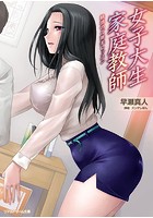 女子大生家庭教師 魅惑のご褒美レッスン （小説）