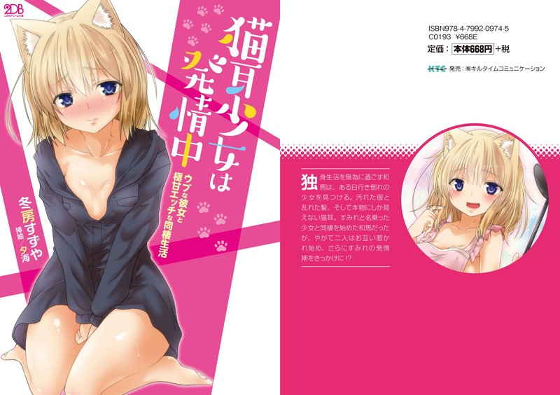 猫耳少女は発情中 ウブな彼女と極甘エッチな同棲生活の表紙