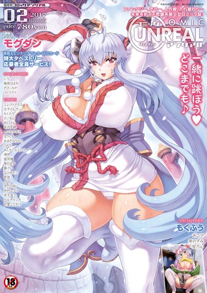 コミックアンリアル 2017年02月号