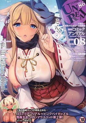 コミックアンリアル 2020年08月号の表紙