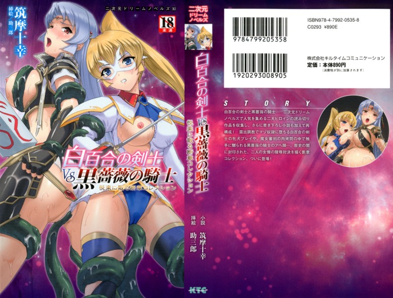 白百合の剣士VS黒薔薇の騎士 悦楽に散る断章コレクションの表紙