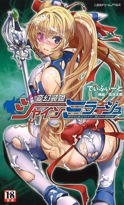 変幻装姫シャインミラージュ 砕かれるプライド、穢される存在の表紙