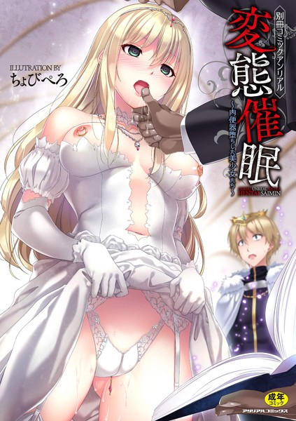 別冊コミックアンリアル 変態催眠~肉便器堕ちした美少女たち~の表紙