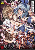 堕ちた乙女のディストピアのサムネイル画像