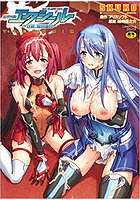 超昂神騎エクシール ～双翼、魔悦調教～ THE COMIC