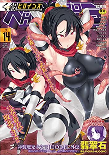 くっ殺ヒロインズSP 14