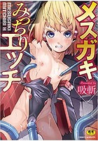 メスガキみっちりエッチ