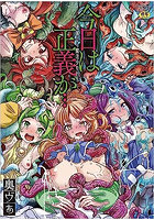 今日は正義が… 〜壊滅せし魔法少女たち〜