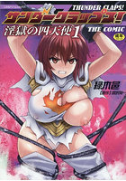 サンダークラップス！THE COMIC 淫獄の1