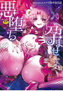 悪堕ち孕ませ 正義の美少女悪転受胎