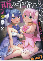 悪の手先になったので。 ～魔法少女を××します～ THE BOOK 1