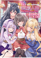 百合魔導人形 〜夢見る少女のハーレムクエスト〜（小説）