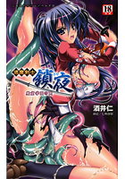 退魔剣士 鎖夜 魔窟学園の罠 （小説）
