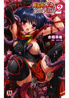 魔術師とアルカナの化身2 （小説）