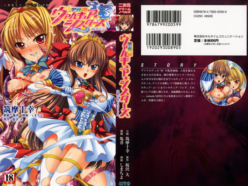 聖戦姫ヴァルキュア・シスターズ ~淫闇に堕ちたアイドルの表紙