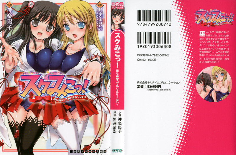 スクみこっ! 紺な巫女ってありえなくない?の表紙
